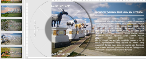 Темплэйт, Template Powerpoint Загвар 672 Монгол орны дурсгалт газар